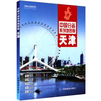 2018新 天津市地图册 标准政区地形地貌 详实自驾旅游交通旅游线路 热门景点 pdf epub mobi 电子书 下载
