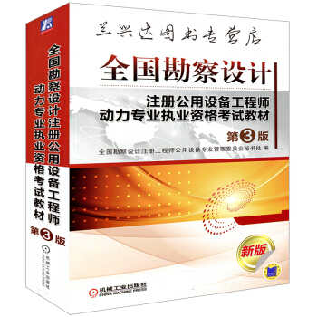 全國勘察設計注冊公用設備工程師動力專業執業資格考試教材(第3版) pdf epub mobi 電子書 下載