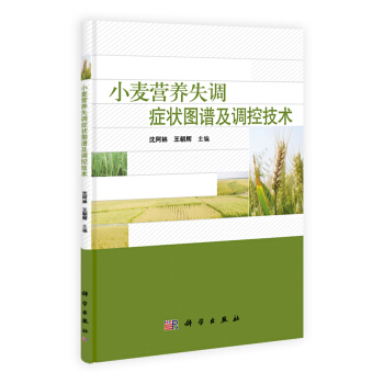 小麦营养失调症状图谱及调控技术 pdf epub mobi 下载