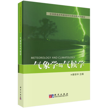 全國普通高等教育師範類地理係列教材：氣象學與氣候學 pdf epub mobi 電子書 下載