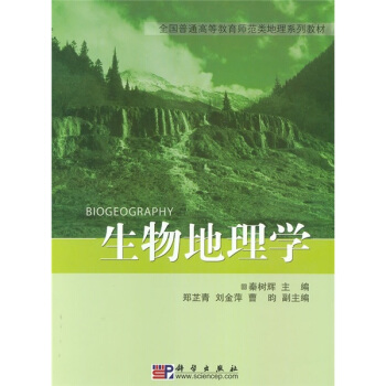 全国普通高等教育师范类精编地理教材：生物地理学 pdf epub mobi 下载