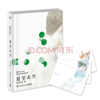 夏至未至 郭敬明 pdf epub mobi 电子书 下载