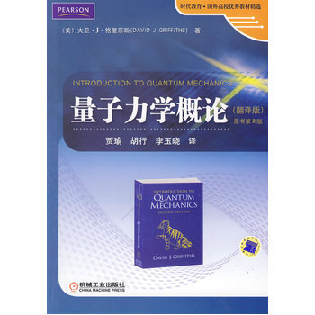 量子力学概论翻译版原书第2版二版 格里菲斯 机械工业出版社
