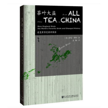 甲骨文丛书】茶叶大盗：改变世界史的中国茶 （美）萨拉·罗斯 著 社科文献 pdf epub mobi 下载