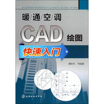 暖通空调CAD绘图快速入门