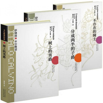 卡尔维诺经典·我们的祖先三部曲（共3册） pdf epub mobi 下载