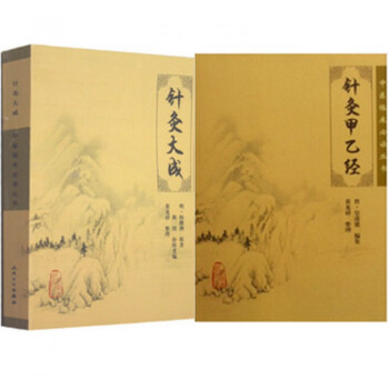 中医临床必读丛书：针灸大成+针灸甲乙经（共2册） pdf epub mobi 下载