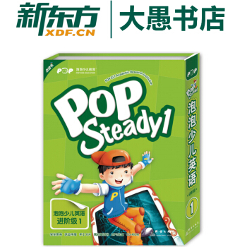 包郵【新東方點讀書】POP Steady 1泡泡少兒英語進階級1 點讀版 pdf epub mobi 下载
