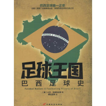 足球王国巴西足球史 pdf epub mobi 下载