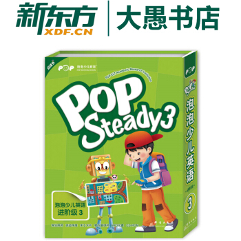 包邮【新东方点读书】POP Steady 3泡泡少儿英语进阶级3点读版 pdf epub mobi 下载