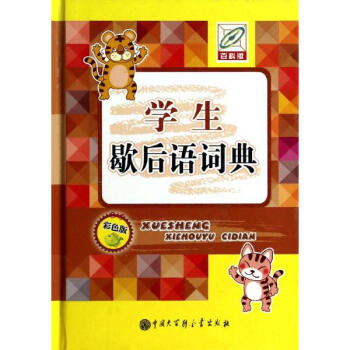 学生歇后语词典(彩色版,百科版) pdf epub mobi 电子书 下载