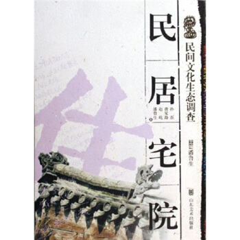 民间文化生态调查:民居宅院