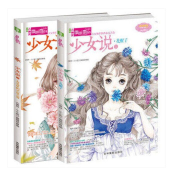 正版現貨 少女說1+2共2本意林小小姐 大女孩青春文學小說成長指南 pdf epub mobi 下载