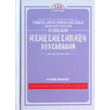 同义词近义词反义词组词造句多音多义易错易混词典(全新版) pdf epub mobi 电子书 下载