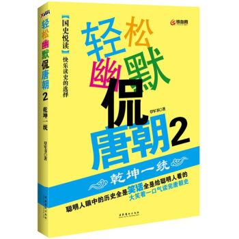 輕鬆幽默侃唐朝2：乾坤一統 pdf epub mobi 電子書 下載