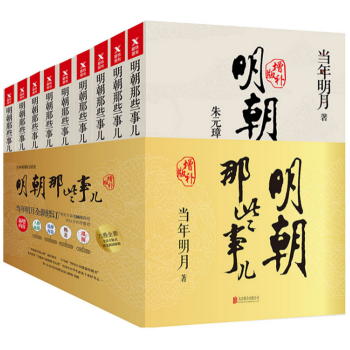正版 明朝那些事兒全集1-9冊全套 2017年增補版新版 當年明月 中國曆史人物故事傳記 書籍