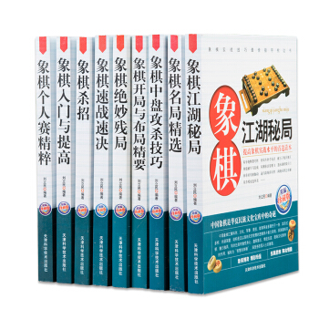 正版 中國象棋書籍大全 全9冊 象棋開局與布局+中盤攻殺技巧+殺招+名局殘局江湖街頭秘局 pdf epub mobi 下载