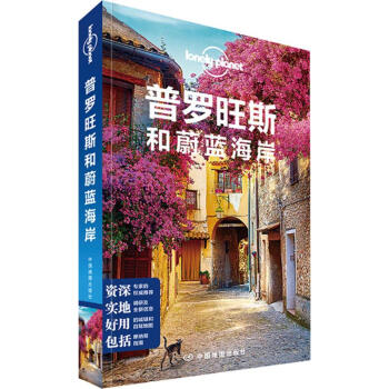 孤独星球Lonely Planet旅行指南系列:普罗旺斯和蔚蓝海岸(中文第1版) pdf epub mobi 下载