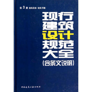 現行建築設計規範大全(3)建築設備.建築節能 pdf epub mobi 下载