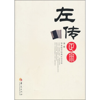 左传正宗 pdf epub mobi 下载
