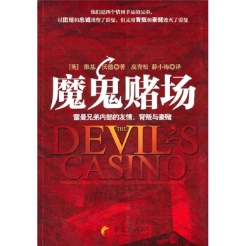 魔鬼賭場：雷曼兄弟內部的友情、背叛與豪賭 pdf epub mobi 下载