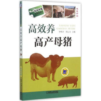 高效養高産母豬 pdf epub mobi 電子書 下載