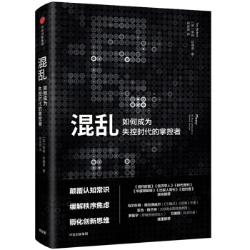 混亂(如何成為失控時代的掌控者)(精) pdf epub mobi 電子書 下載