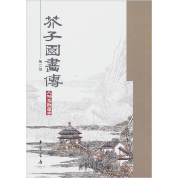 芥子園畫傳（第2冊） pdf epub mobi 下载