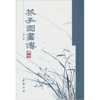 芥子园画传（第3册） pdf epub mobi 下载