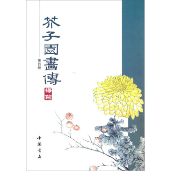芥子园画传（第4册） pdf epub mobi 下载
