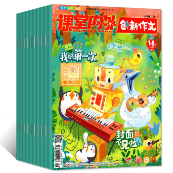 課堂內外創新作文小學B版2018年6/7.8月2本打包小學生作文素材課外閱讀輔導過期刊雜誌