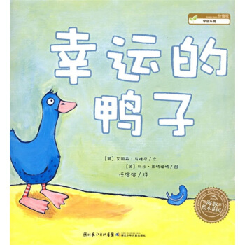 海豚繪本花園：幸運的鴨子 [3-6歲] pdf epub mobi 下载