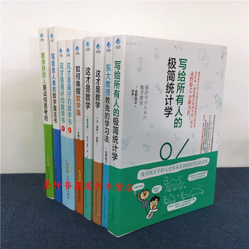 陽光博客（套裝共8種9冊）：如何喚醒數學腦+這纔是最好的數學書（上下冊）+這纔是數學 等9冊 pdf epub mobi 電子書 下載