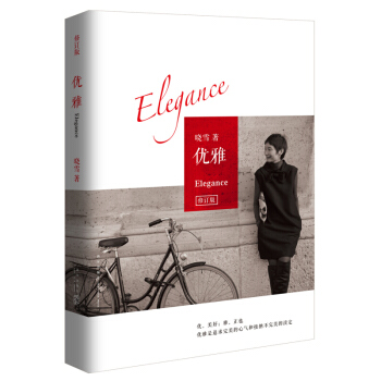 优雅(修订版) pdf epub mobi 下载