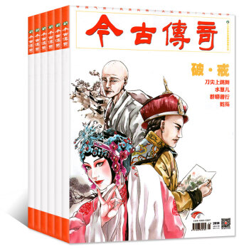 今古傳奇傳統版4本打包2018年1/3/5/7月單月號雙月刊連載小說過期刊