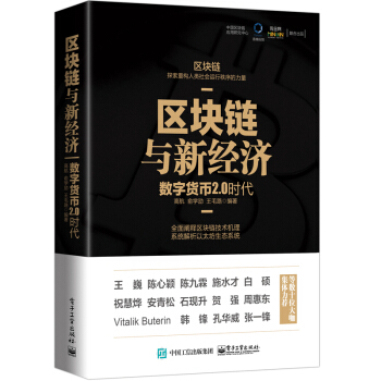 包郵現貨 區塊鏈與新經濟:數字貨幣2.0時代 剖析數字貨幣技術機理書籍 深入探討區塊鏈技