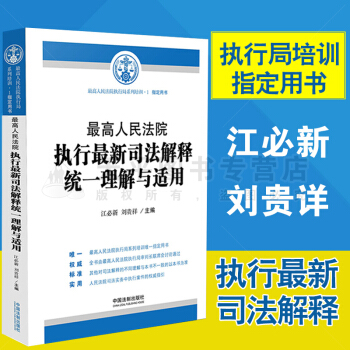 包邮2016年最高人民法院执行*新司法解释统一理解与适用 全国法院系统执行系列培训指定用书 pdf epub mobi 下载