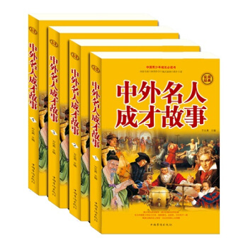 中外名人成才故事全四册 青少年儿童读物社会历史资料 世界名人生平事迹 人物传记 达尔文科学