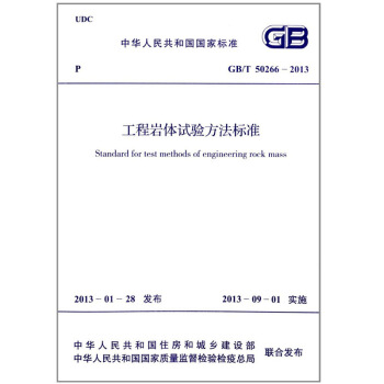 GB/T 50266-2013 工程岩体试验方法标准