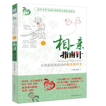 非诚勿扰（1）：相亲指南针 pdf epub mobi 下载