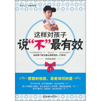 这样对孩子说“不”最有效 pdf epub mobi 下载