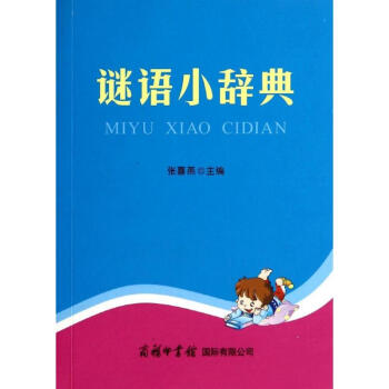谜语小辞典 pdf epub mobi 电子书 下载