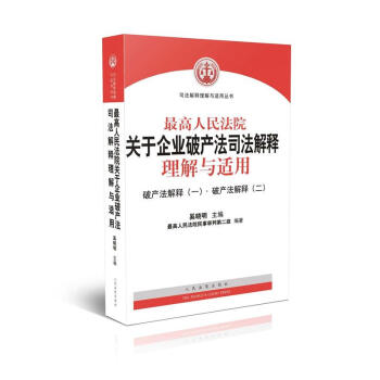 包邮正版 最高人民法院关于企业破产法司法解释理解与适用 破产法解释(一):破产法解释(二） pdf epub mobi 下载