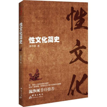 性文化簡史 pdf epub mobi 電子書 下載