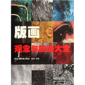 版畫觀念與技法大全 pdf epub mobi 下载
