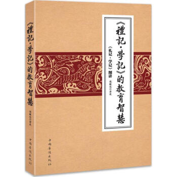 《礼记·学记》的教育智慧 pdf epub mobi 电子书 下载