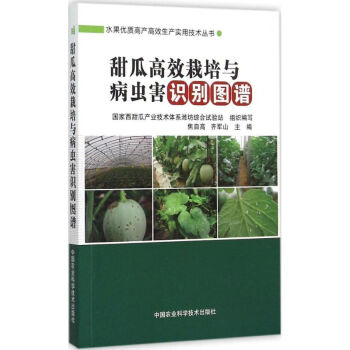 甜瓜高效栽培与病虫害识别图谱 pdf epub mobi 下载