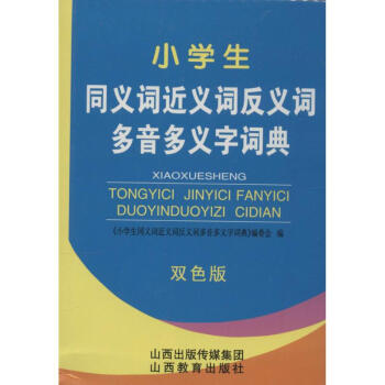 小学生同义词近义词反义词多音多义字词典(双色版) pdf epub mobi 电子书 下载