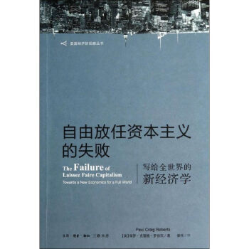 自由放任資本主義的失敗 pdf epub mobi 下载