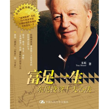 富足一生：東尼投資十大心法 pdf epub mobi 下载